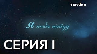 Я тебя найду (Серия 1)