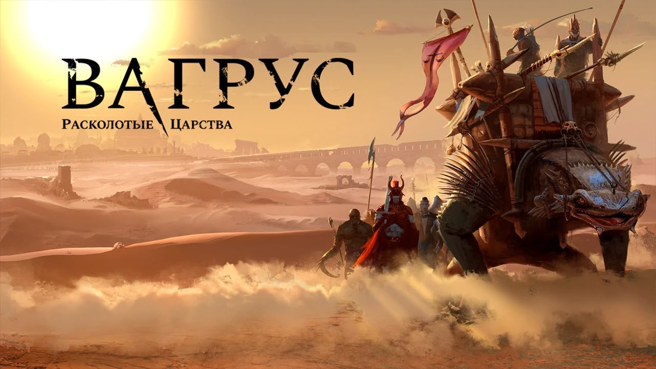 Трейлер Vagrus - The Riven Realms v1.2900610h