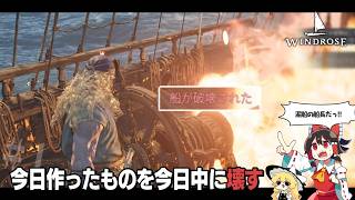 【Windrose】頑張って作った船をその日のうちに壊す船長【ゆっくり実況】＃2