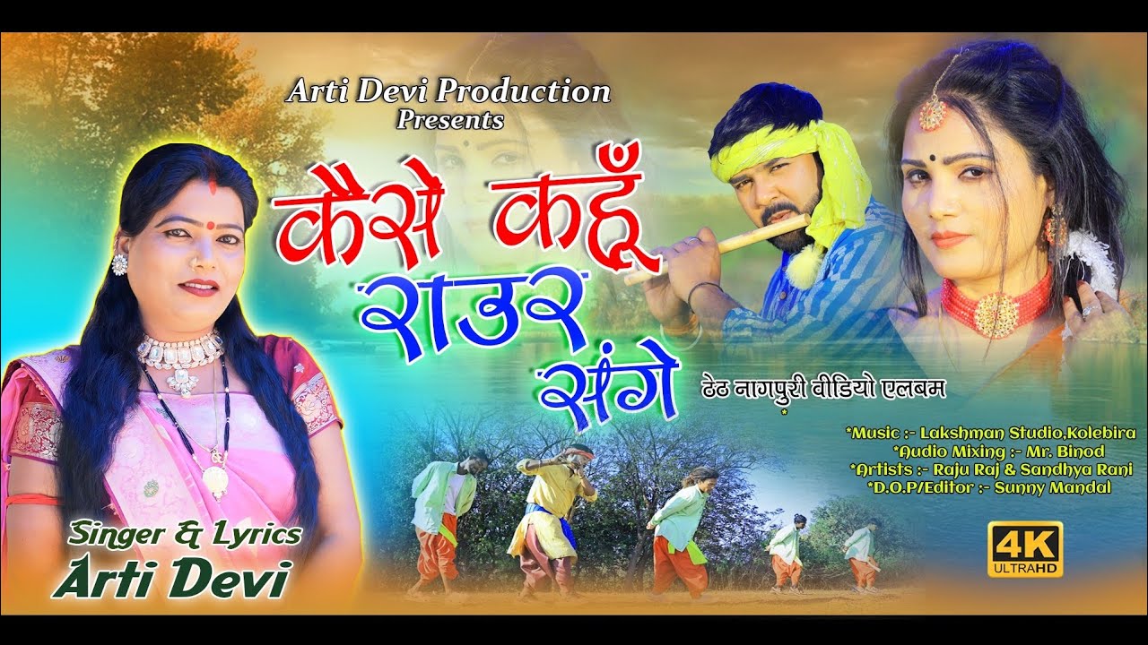 कैसे कहूँ राउर संगे | Singer Arti Devi | Theth Nagpuri Video Song 2024 | Ft Raju Raj & Sandhya Rani