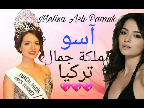 حب اعمى تعرف على آسو ملكة جمال تركيا وعمرها الحقيقي | قناة MIX