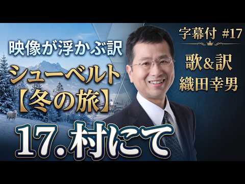 経営学科 日本語 で聴く シューベルト【冬の旅】 - 17. 村にて  (Im Dorfe) | 歌：織田幸男（テノール）