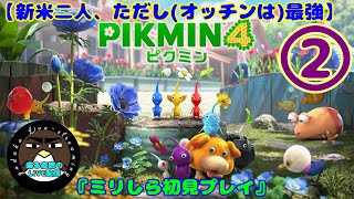 【新米二人、ただし(オッチンは)最強】ピクミン4　2日目【喋る夜鷹の実況プレイ】