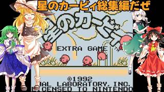 ゆっくりによるレトロゲーム実況星のカービィ総集編【ゆっくり実況】