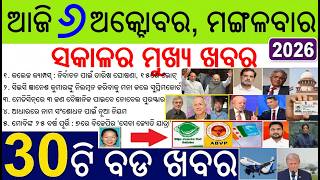 30 bada khabar | news of the day | Odisha student union election date | Nobel Prize in Medicine