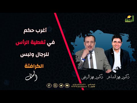 أغرب حكم في تغطية رأس الرجل في الصلاة ولبس الكرافتة ؟ برنامج الملف دكتور محمد الزغبي د محمد الشاعر