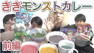 【ききシリーズ】一番くじモンスターストライク vol.4のカレーでききカレーやってみた　前編【けんちゃんず】