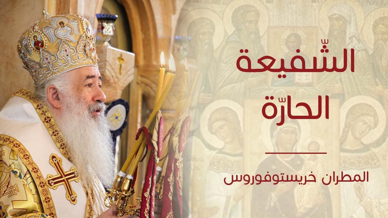 عظة الشفيعة الحارّة لسيادة المطران خريستوفوروس