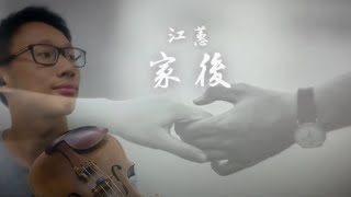 《家後》 江蕙 小提琴演奏 Jody Chiang - Wife | Violin cover (A very touching Taiwanese song about wife)