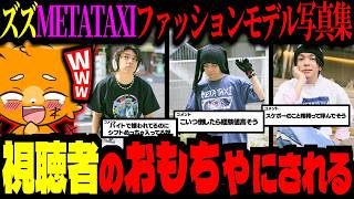 METATAXIのモデル写真280枚を見せた結果、視聴者のおもちゃにされるズズｗｗｗ【雑談切り抜き】