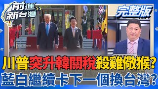 對川普「拖字訣」南韓現世報示範？關稅15％突提升變25％殺雞儆猴？藍白繼續卡下一個換台灣？邱敏寬預測：台股至少跌3千點｜王偊菁主持｜【前進新台灣 完整版】20260126｜三立新聞台