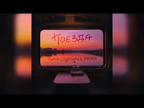 Лика Саурская, FM154 - Поезда