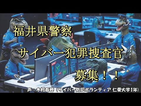 福井県警察サイバー犯罪捜査官募集！