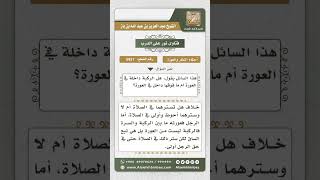 صورة 5931 - بيان أن الركبة هي الفاصلة بين العورة وغيرها  - نور على الدرب