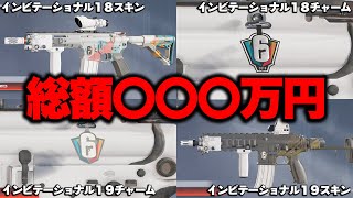 【総額○○○万円⁉】アカウント内のアイテムの値段を調べた結果がやばすぎたｗｗ【レインボーシックスシージX】