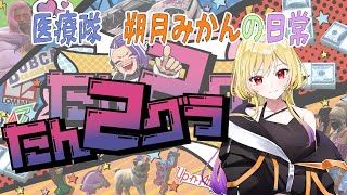 【#たんグラ２】朔月みかんの日常#24　【GTA5/RPスト鯖】