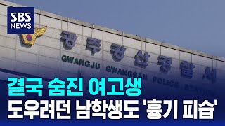 결국 숨진 여고생..도우려던 남학생도 '흉기 피습' / SBS