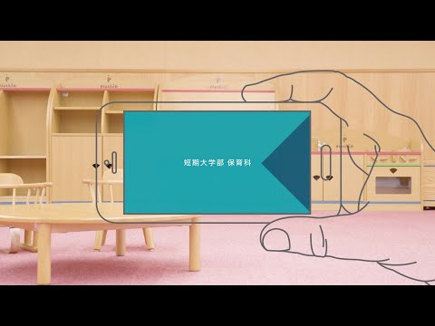 四天王寺大学 WEB OPEN CAMPUS 短期大学部 保育科 紹介ムービー