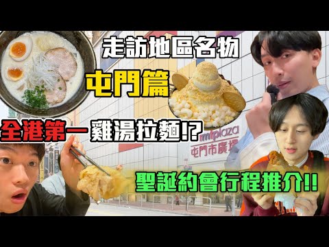【屯門名物 】| 走訪各區名物!😋香港頂流雞湯拉麵??😱聖誕節約會行程推介!!!😋屯門No.1生炸雞髀??!🙂‍↔️｜ Freeeboyzzzz自由男孩