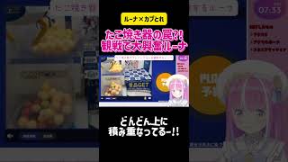 姫森ルーナ　たこ焼き機の罠?!観戦で大興奮ルーナ #切り抜き #vtuber #ゲーム実況 #クレーンゲーム #ホロライブ #hololive #可愛い #かわいい #面白い
