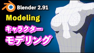 【Blender 2.91 Tutorial】Low Poly キャラクターモデリング解説 上半身 - Upper body modeling