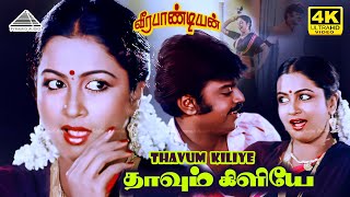 Download lagu Thavum Kiliye 4K Video Song | Veerapandiyan Movie Song | Sivaji Ganesan | Vijayakanth | Radhika mp3