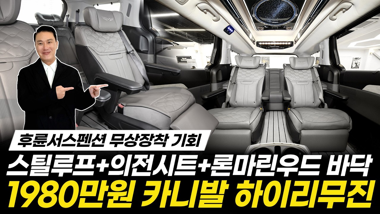 [279화] 1980만원 카니발 하이리무진!! 후륜서스펜션 무상장착 기회!!