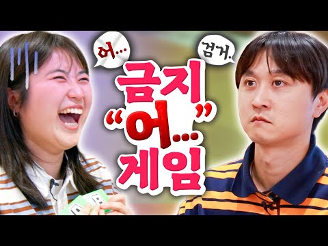 설명하다 뜸 들이면 끝나는 게임ㅋㅋㅋㅋ 금지"어.."게임 🚫