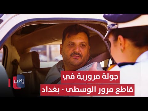 فيديو | جولة مرورية في قاطع مرور الوسطى - بغداد | السلامة اولاً