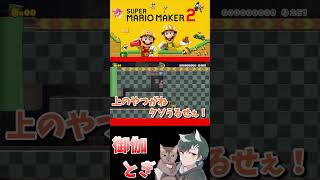 初心者といじわるすぎるマリオメーカー…ｗ 678 #ゲーム実況  #ゲーム #マリオ #マリオメーカー2 #実況