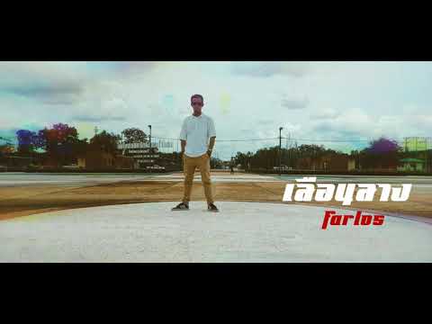 เลือนลาง - Farlos [Mixtape] prod. Greenface x Refeeld