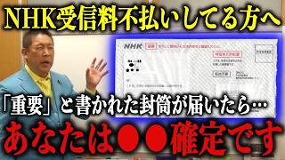 【立花孝志】※知らずに拒否すると損します※ NHKから「重要」と書かれた書類が届いた方は●●確定です！