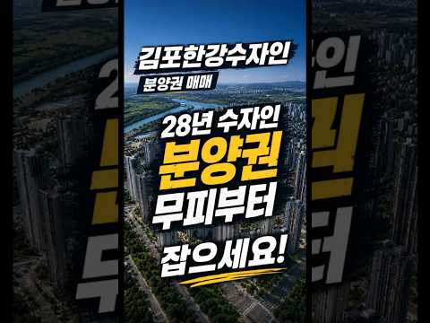 김포한강수자인 오브센트 분양권 매매 | 28년 입주