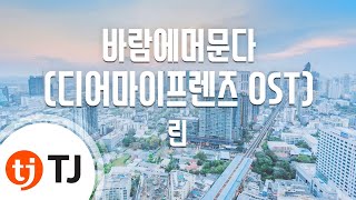 [TJ노래방] 바람에머문다(디어마이프렌즈OST) - 린(Lyn) / TJ Karaoke