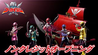 「海賊戦隊ゴーカイジャー」ノンクレジットオープニング映像[公式]