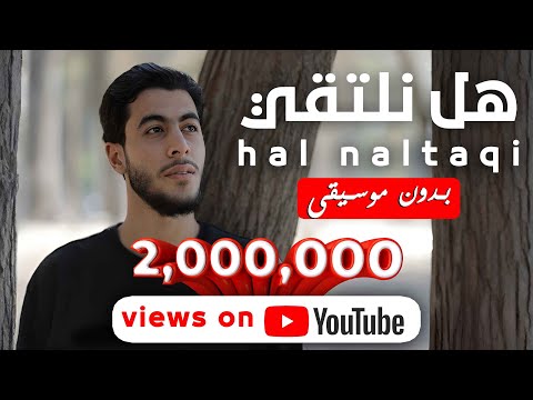 الكليب الرسمي أنشودة هل نلتقي بدون موسيقي إمسك دموعك ابعتوها لأي حد مفتقدينه
