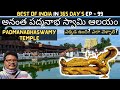 Anantha Padmanabha Swamy Temple Full Tour In Telugu Thiruvananthapuram Kerala