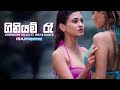 Giniyam Rae ගිනියම් රෑ Shermaine Willis Ft IRAJ Kaizer