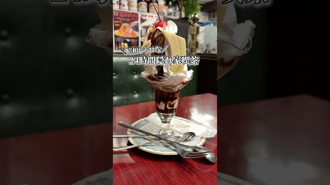 カフェ&デリ 伯爵邸#shorts #グルメ #カフェ #埼玉グルメ #喫茶店 #レトロ