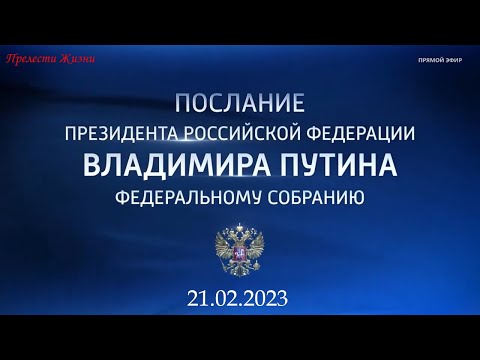 , title : 'Обращение Владимира Путина к Федеральному Собранию 21.02.2023'