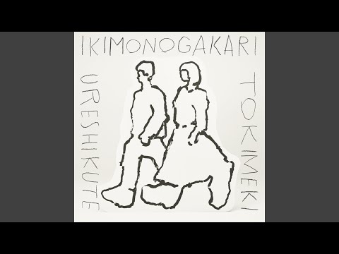 うれしくて のサムネイル
