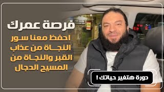 فرصة عمرك | احفظ معنا سور النجاة من عذاب القبر والمسيح الدجال | دورة هتغير حياتك ! | د . حازم شومان image