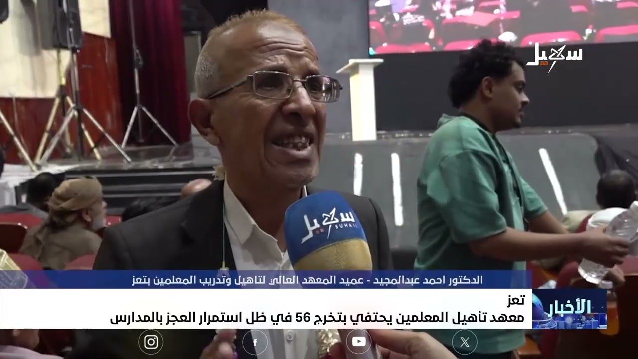 معهد تأهيل المعلمين بتعز يحتفي بتخرج 56 في ظل استمرار العجز بالمدارس