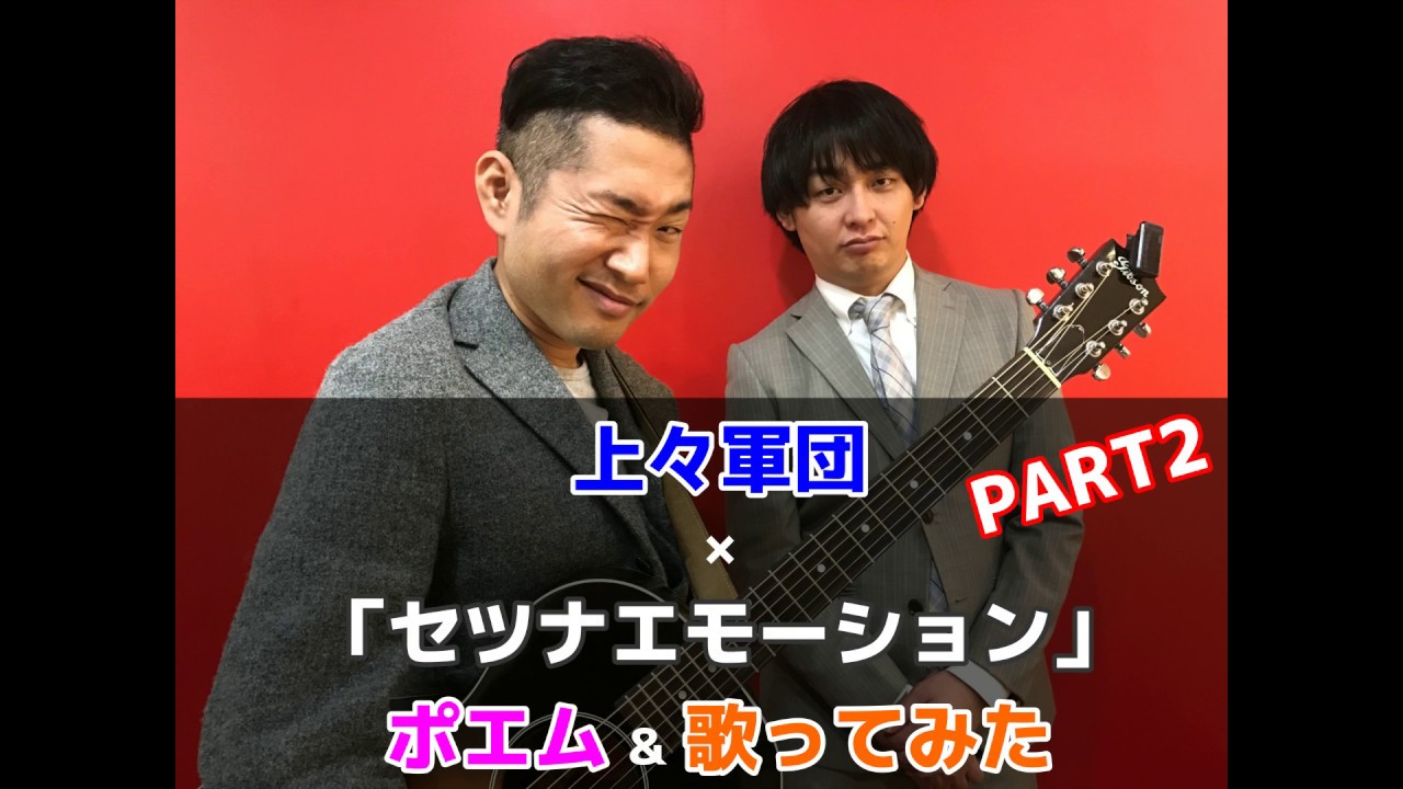 7!! 「セツナエモーション」×上々軍団のポエム＆歌ってみた PART2