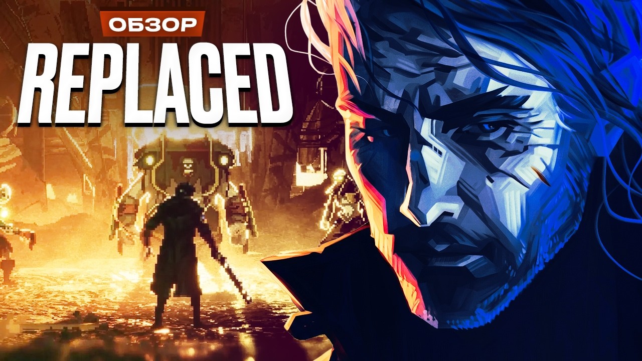 Обзор REPLACED