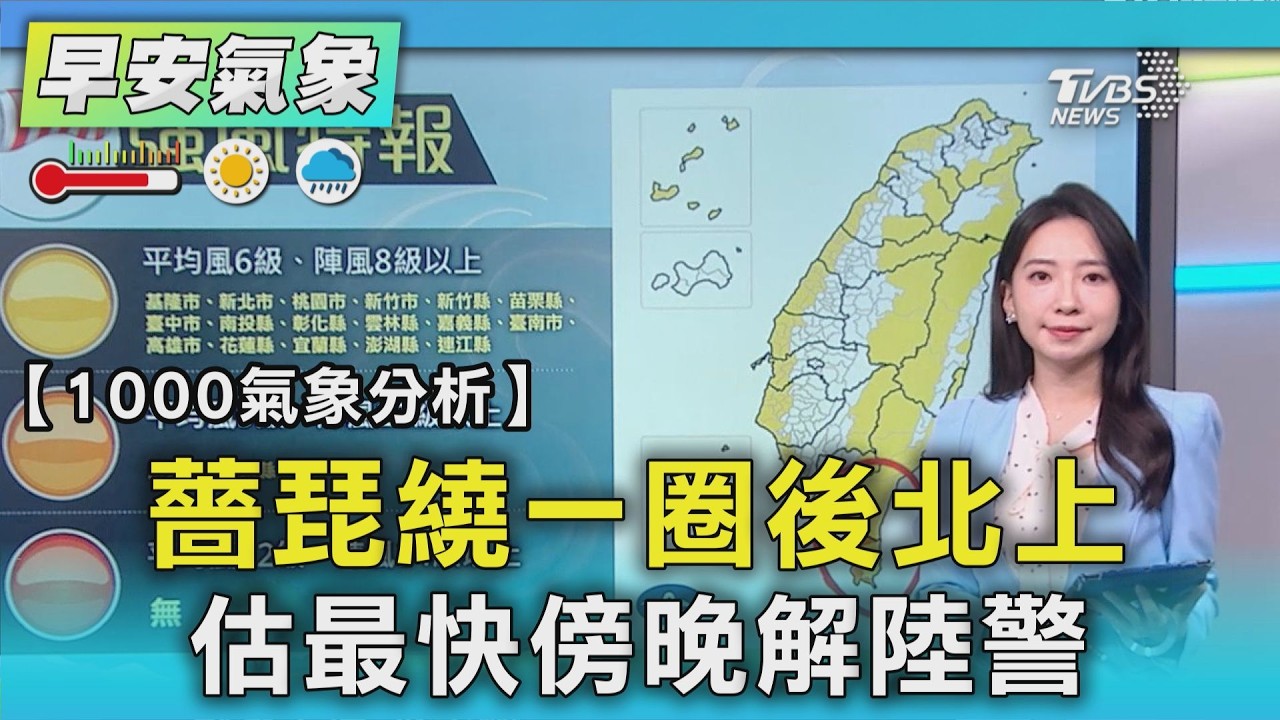 天氣/ 薔琵繞一圈後北上 估最快傍晚解陸警｜氣象主播 張蕙纖｜早安氣象｜TVBS新聞 20261024 @TVBSNEWS01