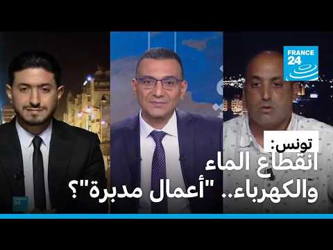 تونس: انقطاع الماء والكهرباء.. 