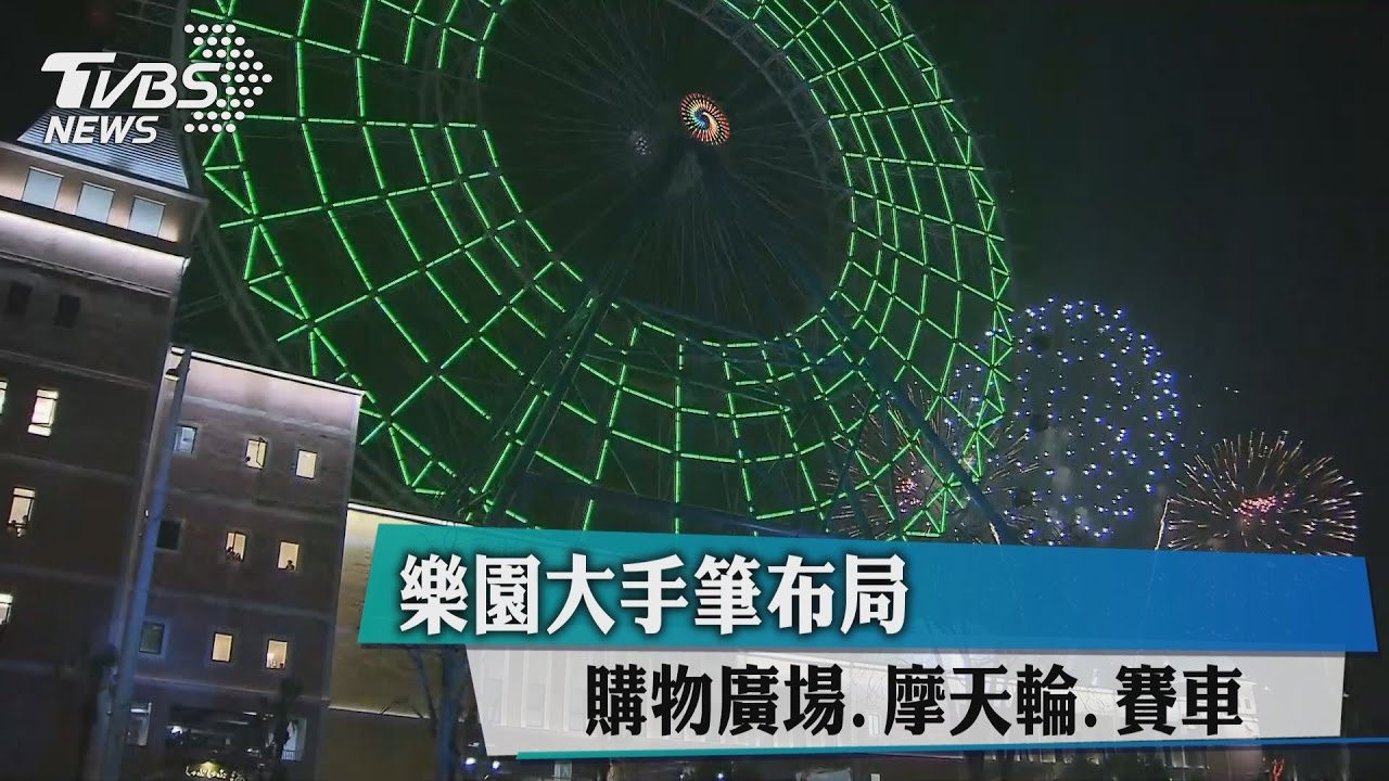 購物廣場、摩天輪、賽車 樂園大手筆布局