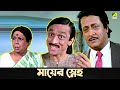 মায়ের স্নেহ Movie Scene Baro Bou Ratna Sarkar Ranjit Mallick