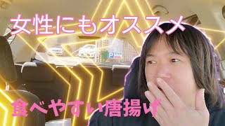 第1回唐揚げドライブ後編 モテない男が全力で女性にオススメする唐揚げ「から音」